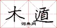 袁强木遁楷书怎么写