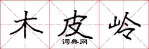 袁强木皮岭楷书怎么写