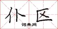 袁强仆区楷书怎么写