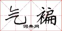 袁强气褊楷书怎么写