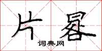 袁强片晷楷书怎么写