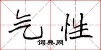 袁强气性楷书怎么写