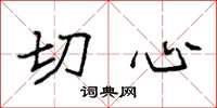 袁强切心楷书怎么写