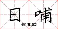 袁强日哺楷书怎么写
