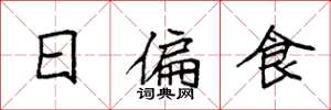 袁强日偏食楷书怎么写