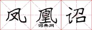袁强凤凰诏楷书怎么写