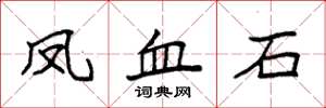 袁强凤血石楷书怎么写
