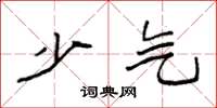 袁强少气楷书怎么写