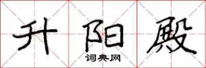 袁强升阳殿楷书怎么写