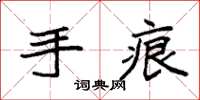 袁强手痕楷书怎么写