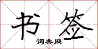 袁强书签楷书怎么写