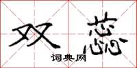 袁强双蕊楷书怎么写