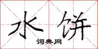 袁强水饼楷书怎么写