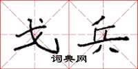 袁强戈兵楷书怎么写