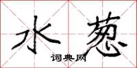 袁强水葱楷书怎么写