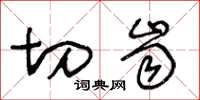 王冬龄切齿草书怎么写