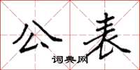 袁强公表楷书怎么写