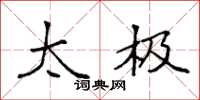 袁强太极楷书怎么写