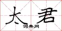 袁强太君楷书怎么写