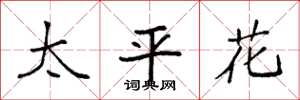 袁强太平花楷书怎么写