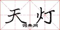 袁强天灯楷书怎么写