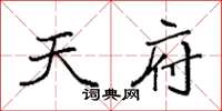 袁强天府楷书怎么写