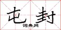 袁强屯封楷书怎么写