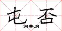 袁强屯否楷书怎么写