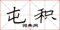 袁强屯积楷书怎么写