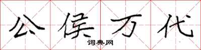 袁强公侯万代楷书怎么写