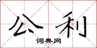 袁强公利楷书怎么写
