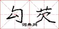 袁强勾芡楷书怎么写