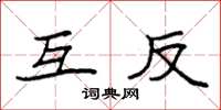 袁强互反楷书怎么写