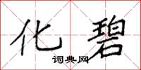 袁强化碧楷书怎么写
