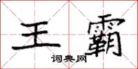 袁强王霸楷书怎么写