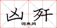 袁强凶歼楷书怎么写