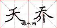 袁强夭乔楷书怎么写