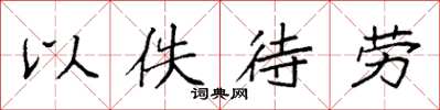 袁强以佚待劳楷书怎么写