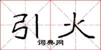 袁强引火楷书怎么写