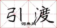 袁强引渡楷书怎么写