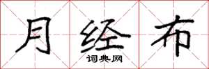 袁强月经布楷书怎么写