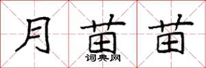 袁强月苗苗楷书怎么写