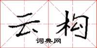 袁强云构楷书怎么写