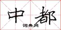 袁强中都楷书怎么写