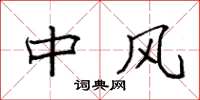 袁强中风楷书怎么写