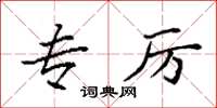 袁强专厉楷书怎么写