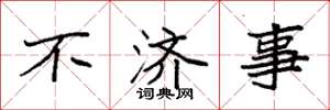 袁强不济事楷书怎么写