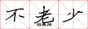 袁强不老少楷书怎么写
