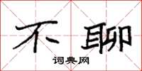 袁强不聊楷书怎么写
