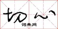 王冬龄切心草书怎么写